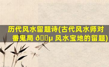 历代风水留题诗(古代风水师对番鬼局 🌵 风水宝地的留题)